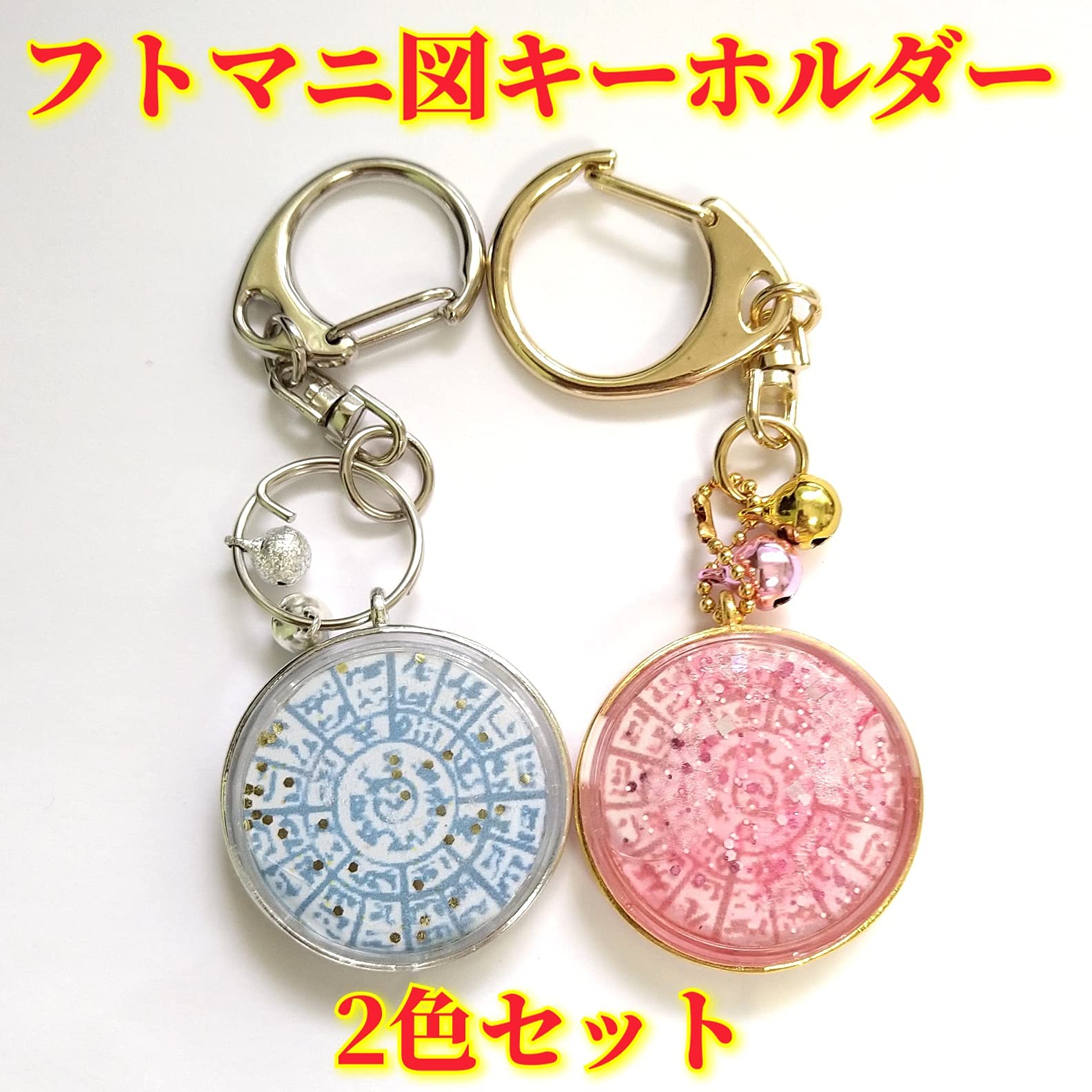 ヴァンガード　お守りキーホルダー Amazon.co.jp: 【フトマニ図 キーホルダー 2色セット】護符 霊符