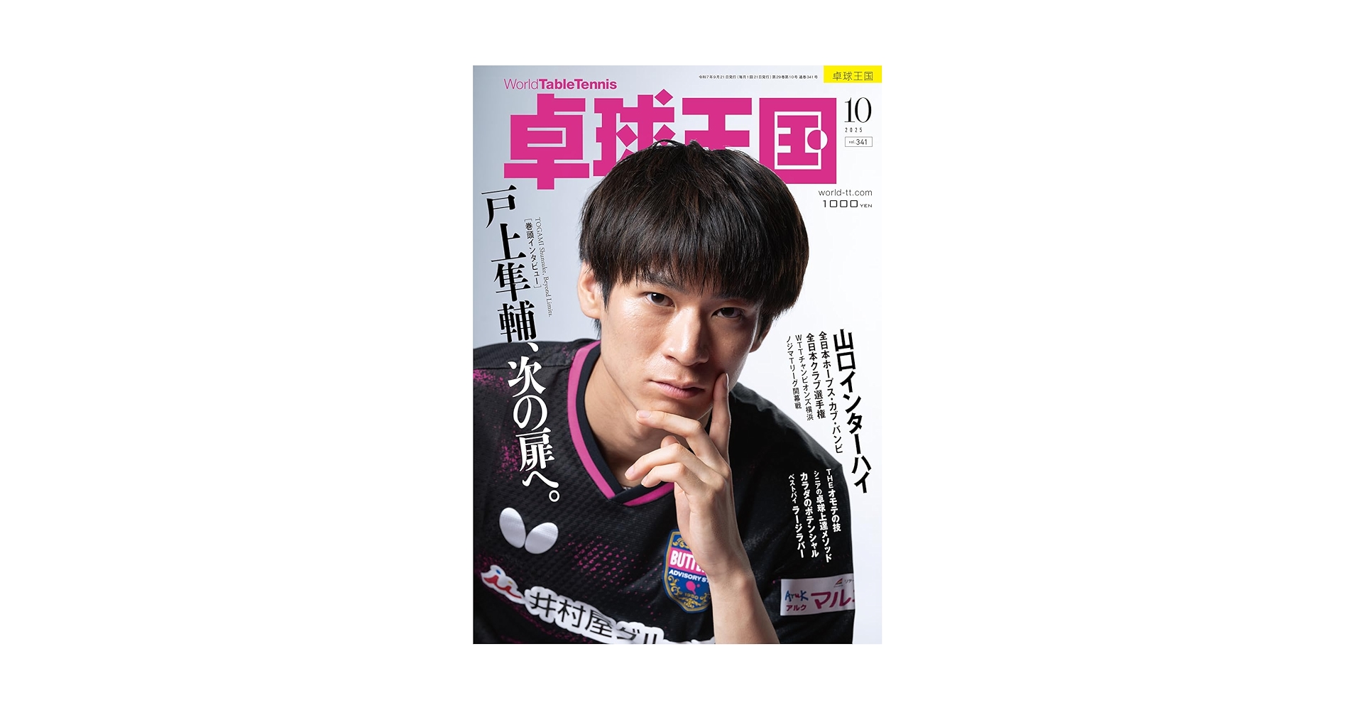 【希少】卓球王国 2012年10月 Vol.185 卓球王国BLOG | 台隅をつつけ！ | ゆう | Page 19