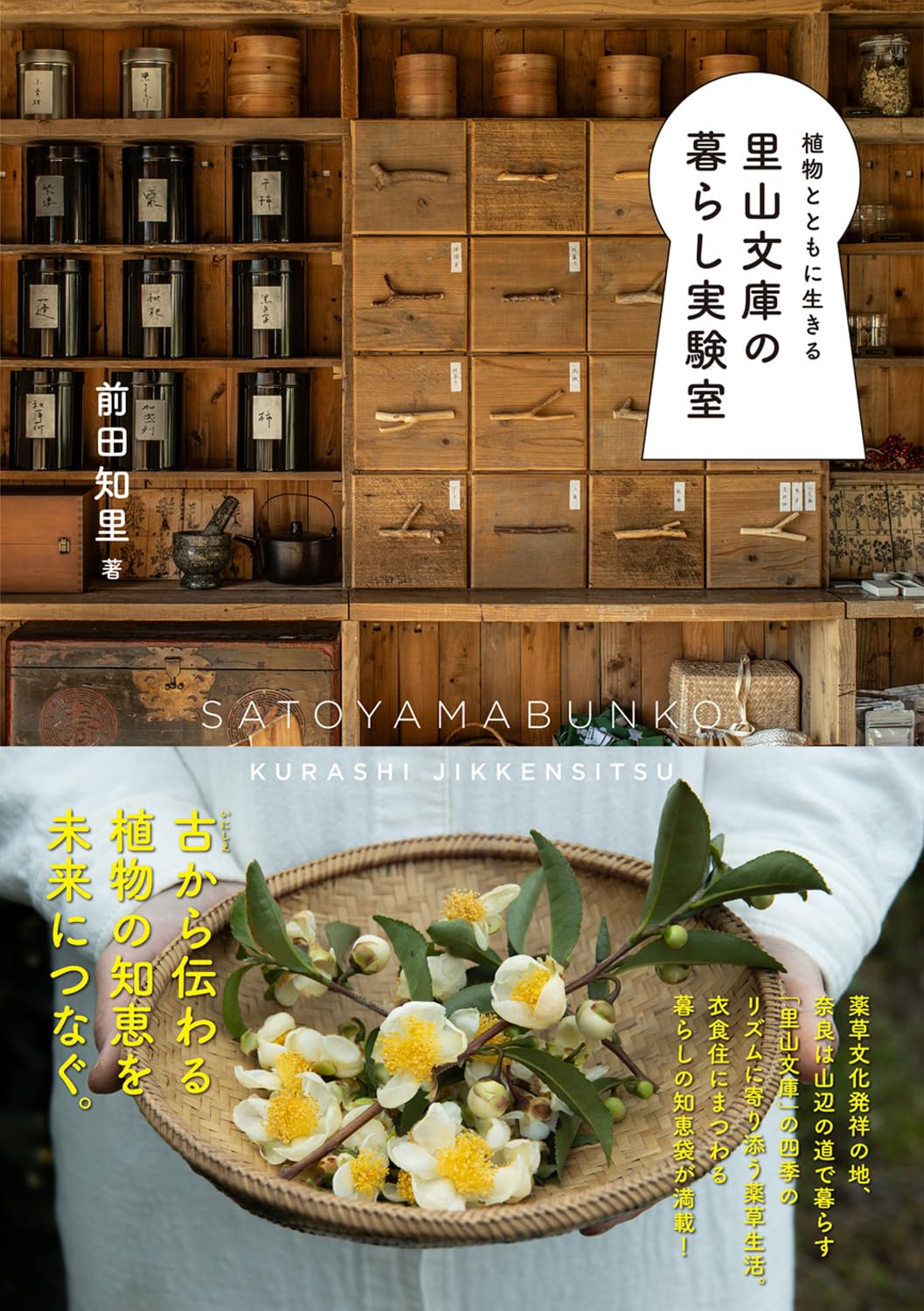 ananas様　植物とともに生きる 里山文庫の暮らし実験室 植物とともに生きる 里山文庫の暮らし実験室 | 前田 知里 |本 | 通販