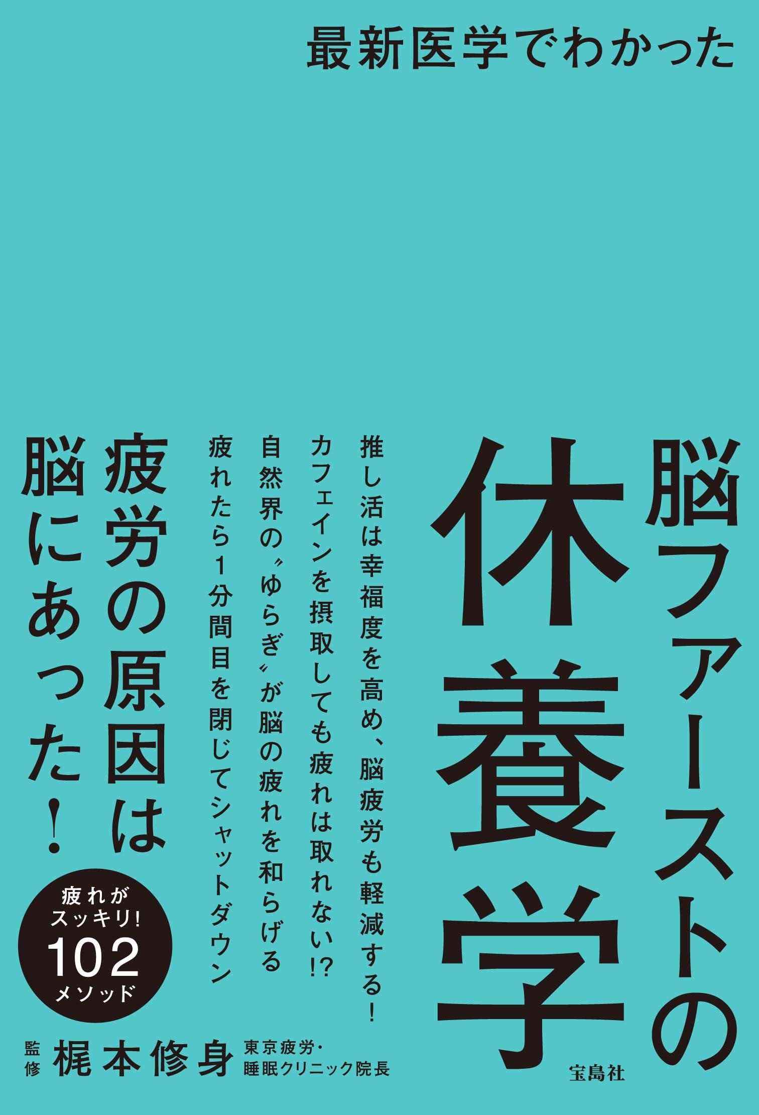 最新医学でわかった 脳ファーストの休養学 | 梶本 修身 |本 | 通販