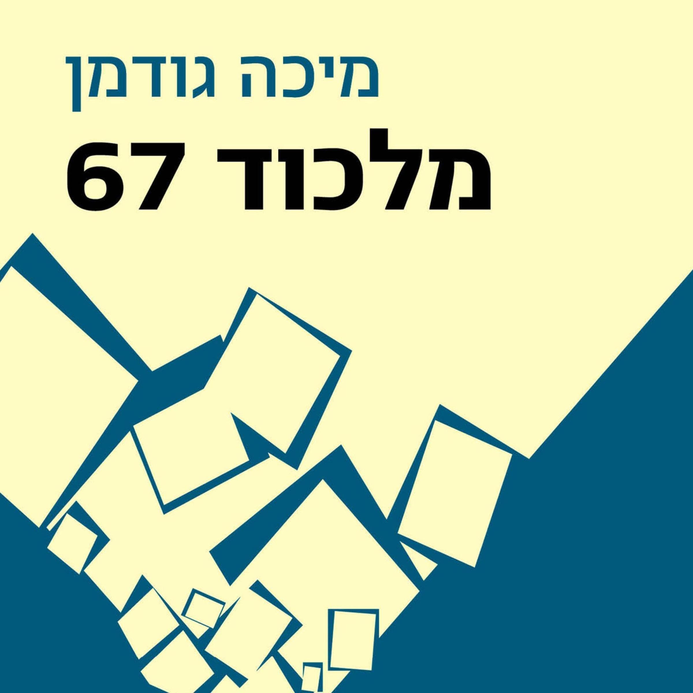 מלכוד 67