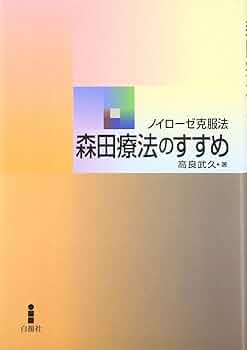 【中古】 神経症の逆療法 森田療法の功罪を評す/文芸社/河村正一 神経症はこんな風に全治する: 森田療法の道 | 鈴木 知準 |本