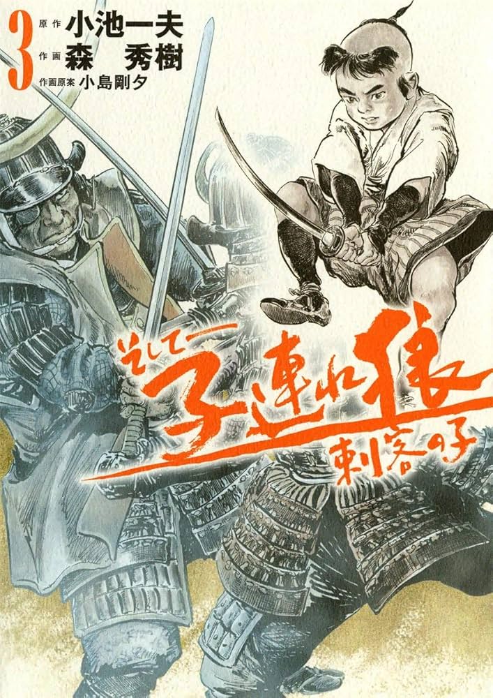 【中古】 新・子連れ狼 愛蔵版 ３/小池書院/森秀樹（漫画家） 新・子連れ狼 全6冊 -愛蔵版-(作・小池一夫、画・森秀樹、作画