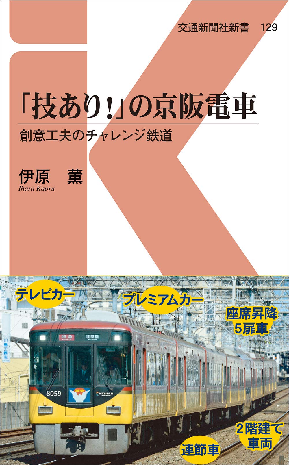 Amazon.co.jp: 「技あり！」の京阪電車 - 創意工夫のチャレンジ鉄道