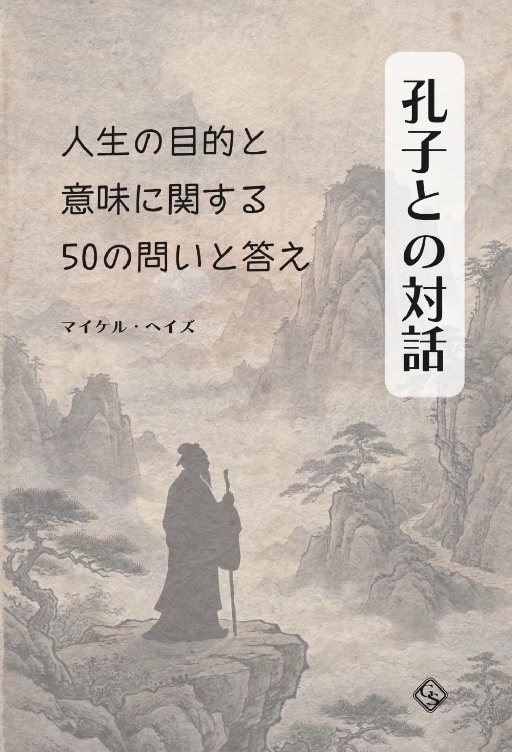 孔子との対話：人生の目的と意味に関する50の問答