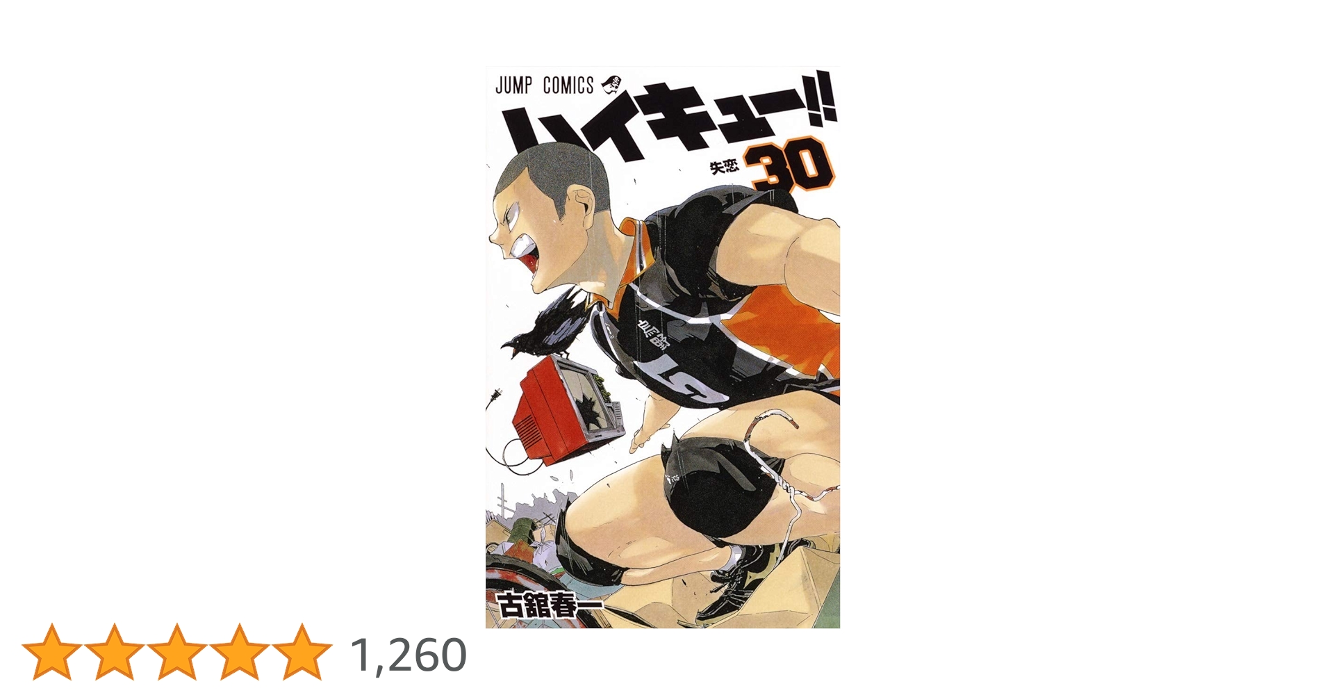 ハイキュー!! 30 (ジャンプコミックス) | 古舘 春一 |本 | 通販