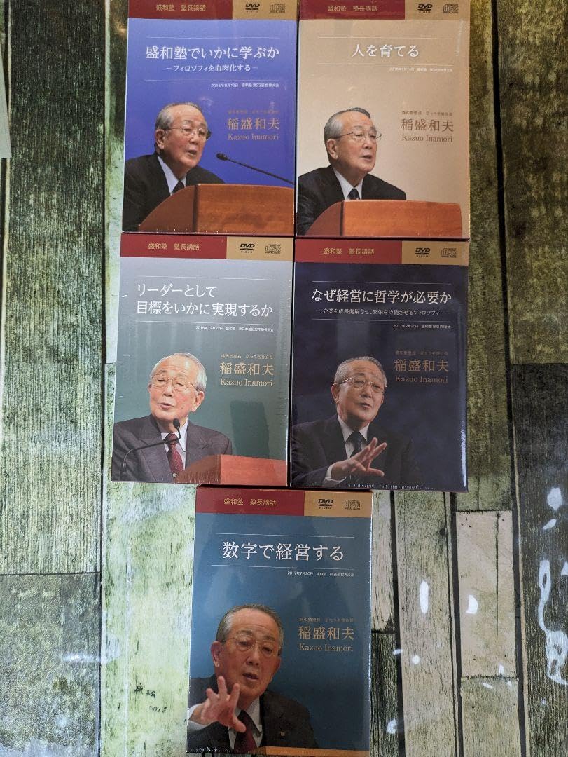 盛和塾塾長講話5セット