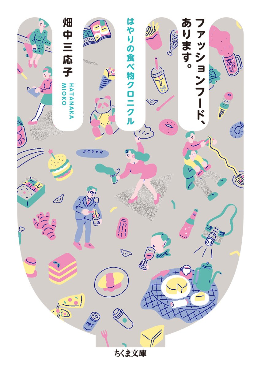 ファッションフード あります ちくま文庫 三応子 畑中 配送料無料