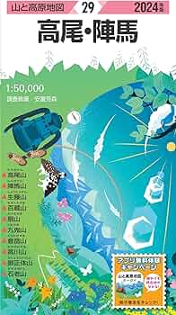山と高原地図 高尾・陣馬 2024 (山と高原地図29) | 昭文社 地図 編集部