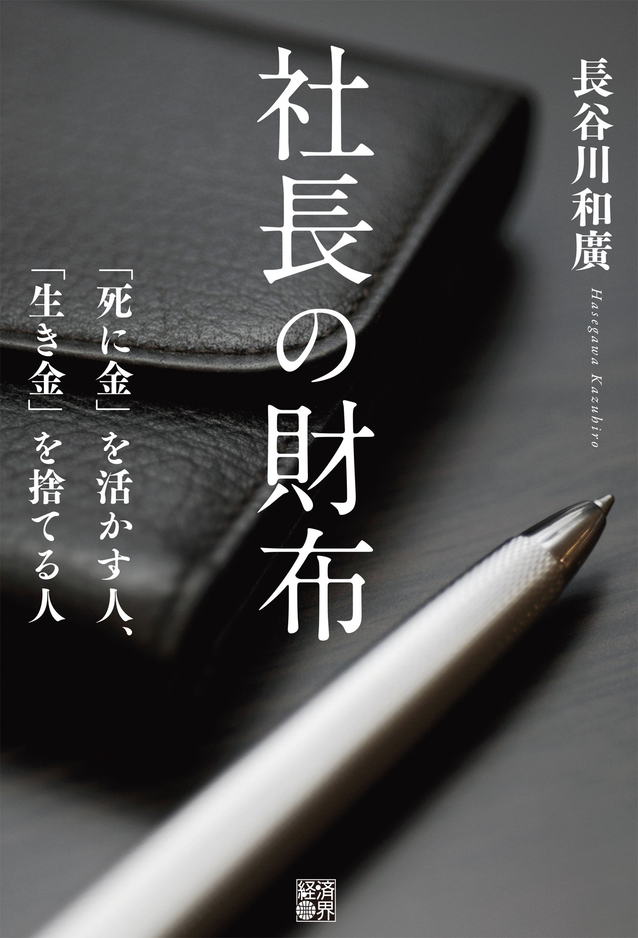 Amazon.co.jp: 長谷川 和廣: 本、バイオグラフィー、最新