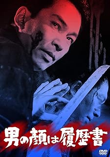 あの頃映画 松竹DVDコレクション 男の顔は履歴書