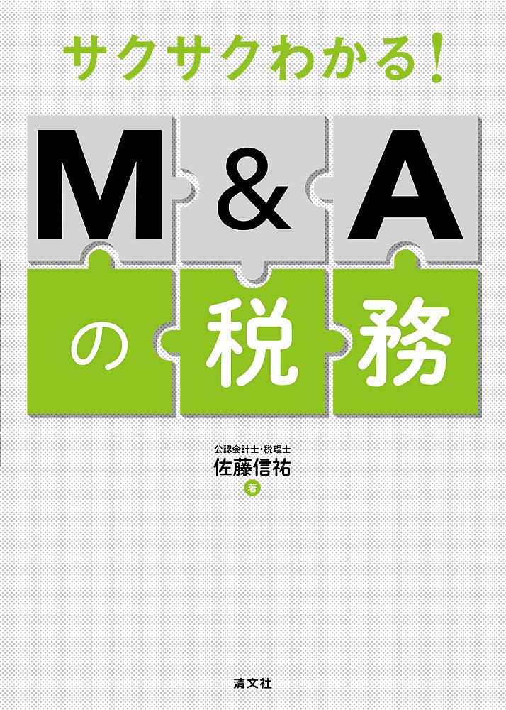 サクサクわかる! M&Aの税務 | 佐藤信祐 |本 | 通販 | Amazon