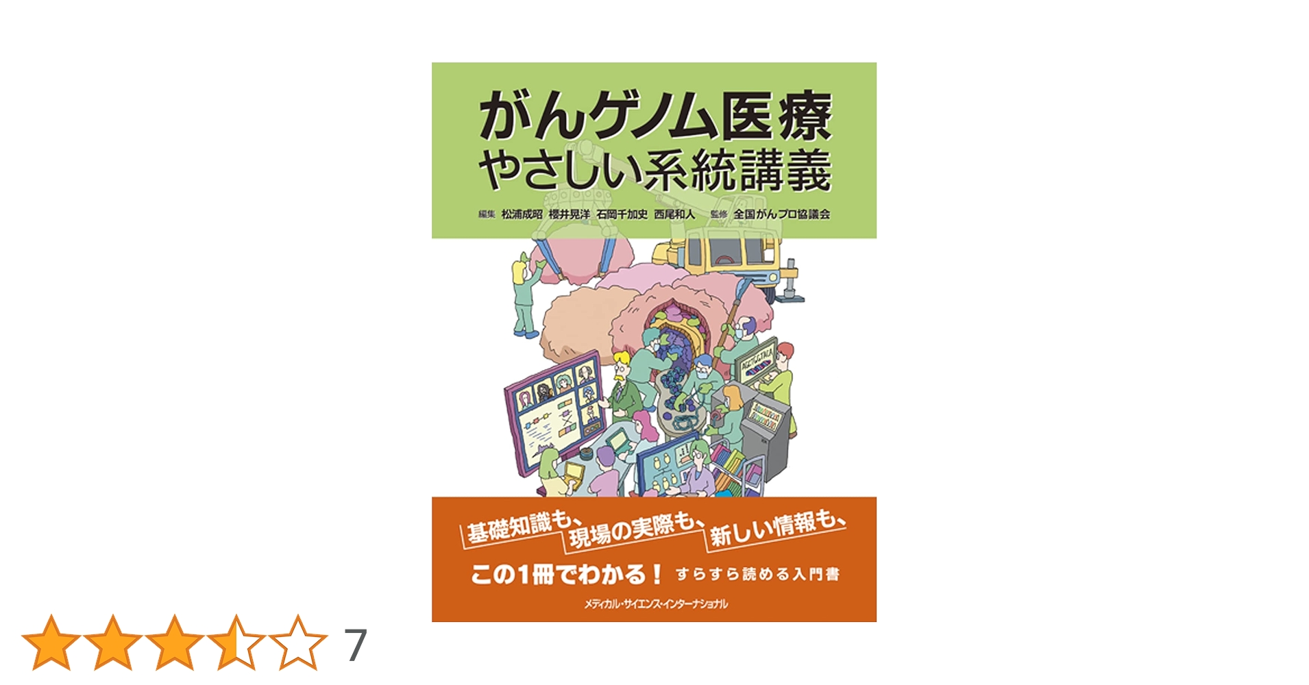 Amazon.co.jp: がんゲノム医療やさしい系統講義 : 松浦成昭, 櫻井晃洋