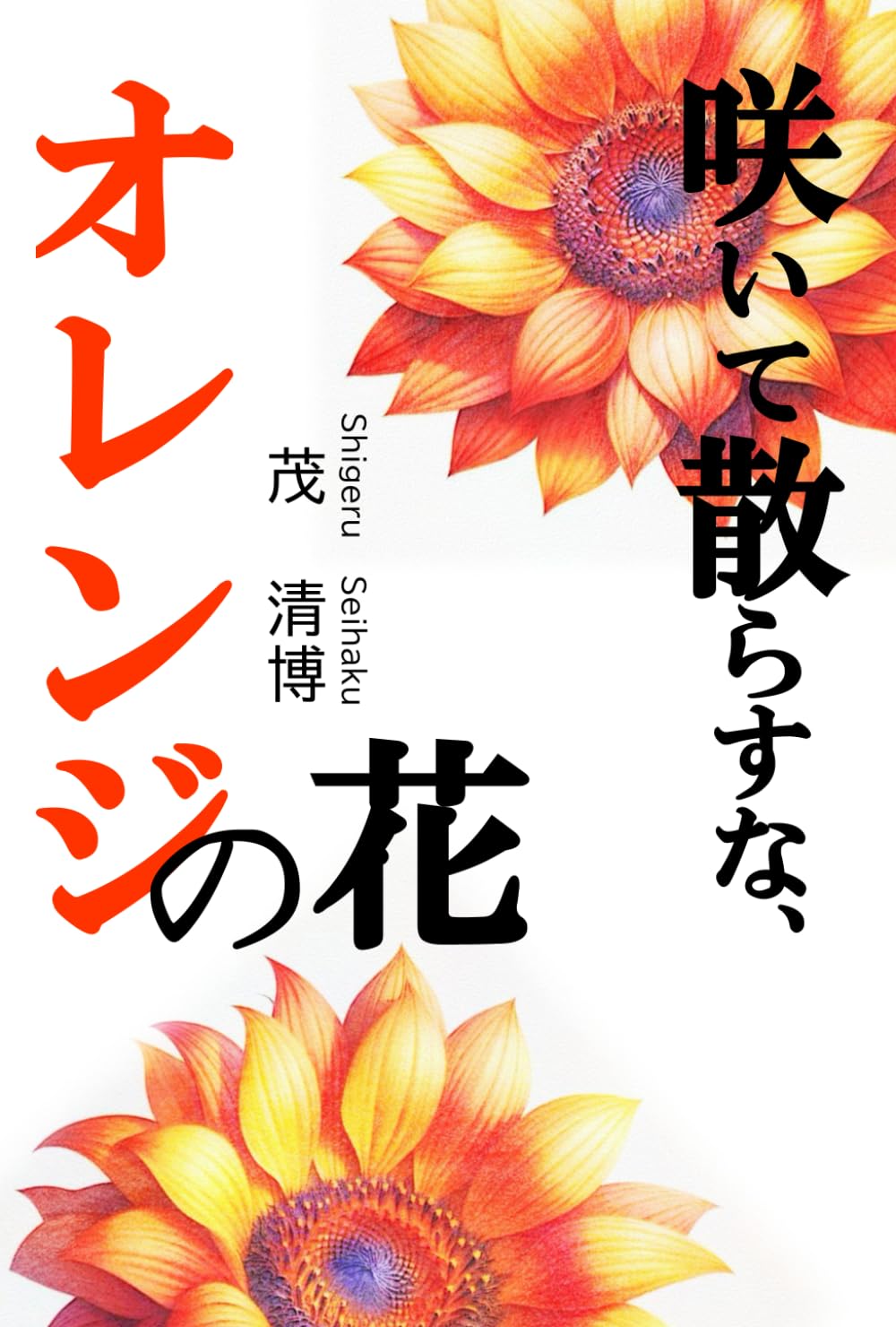 咲いて散らすな、オレンジの花 | 茂 清博 |本 | 通販 | Amazon