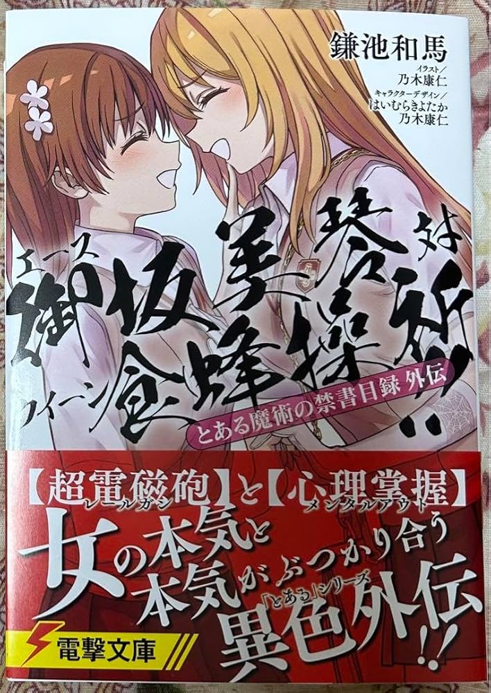 創約 とある魔術の禁書目録 箔押しサイン入り複製原画　御坂美琴 食蜂操祈 創約 とある魔術の禁書目録 箔押しサイン入り複製原画 御坂美琴 食