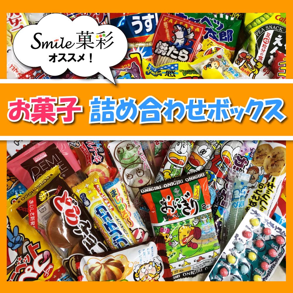 Amazon.co.jp: 駄菓子 詰め合わせボックス（0749） Smile菓彩 : 食品