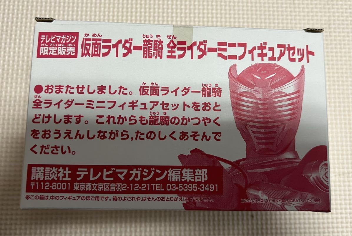 [テレビマガジン限定]仮面ライダー龍騎 全ライダー ミニフィギュアA,Bセット 仮面ライダー龍騎 全ライダー ミニフィギュアセット テレビ