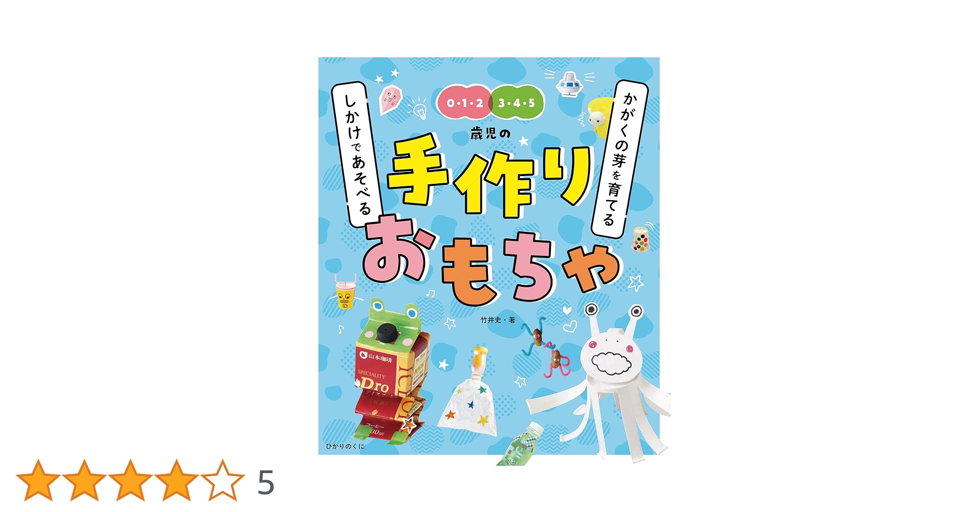 かがくの芽を育てるしかけであそべる手作りおもちゃ | 竹井 史, モカ子