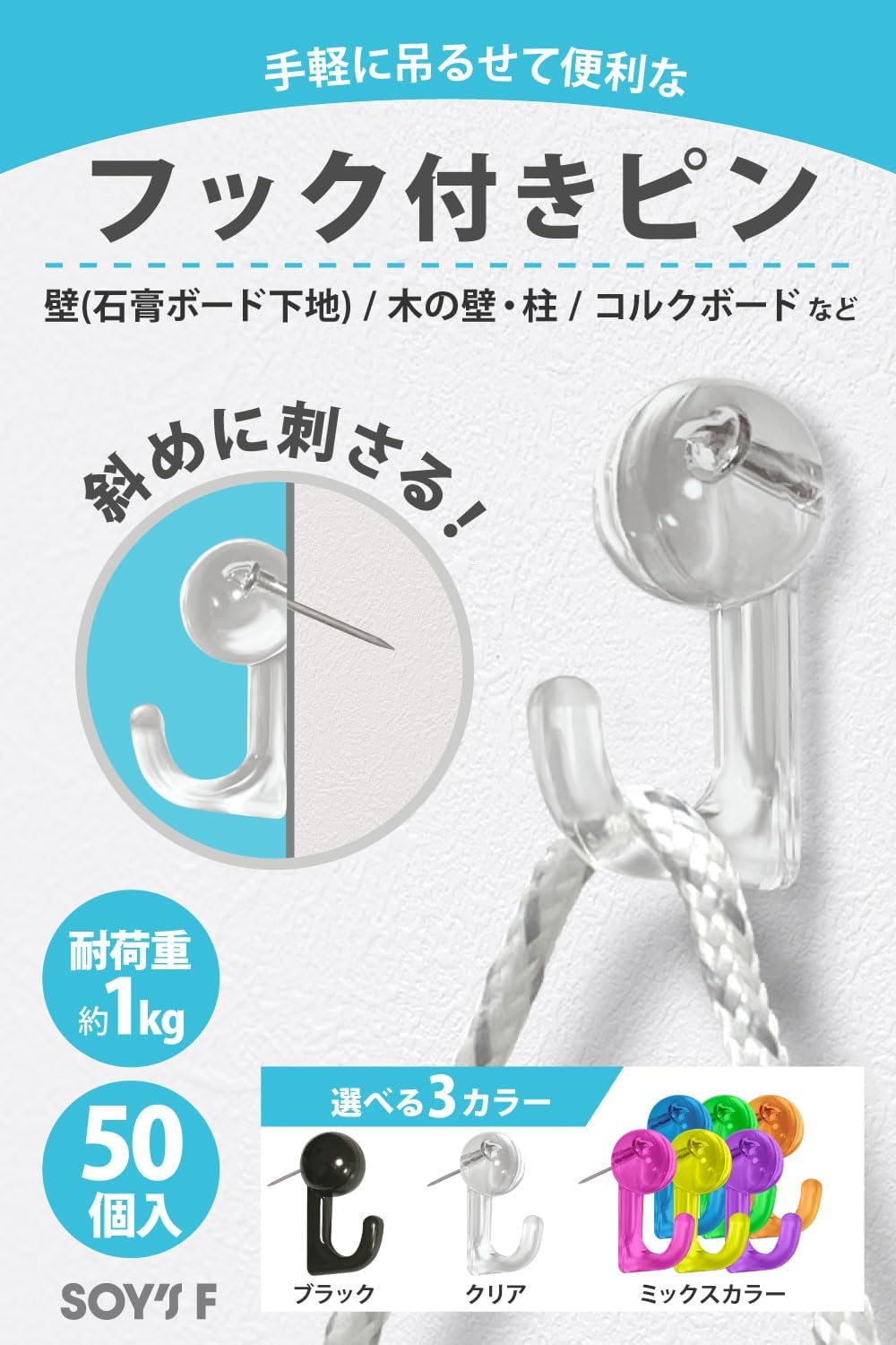 【インテリアコーディネーター監修】 SOY’S F 石膏ボード フック ピンフック 50個セット 壁掛けフック 画鋲 透明 目立たない 額縁 絵画 押しピン 壁 賃貸(クリア)