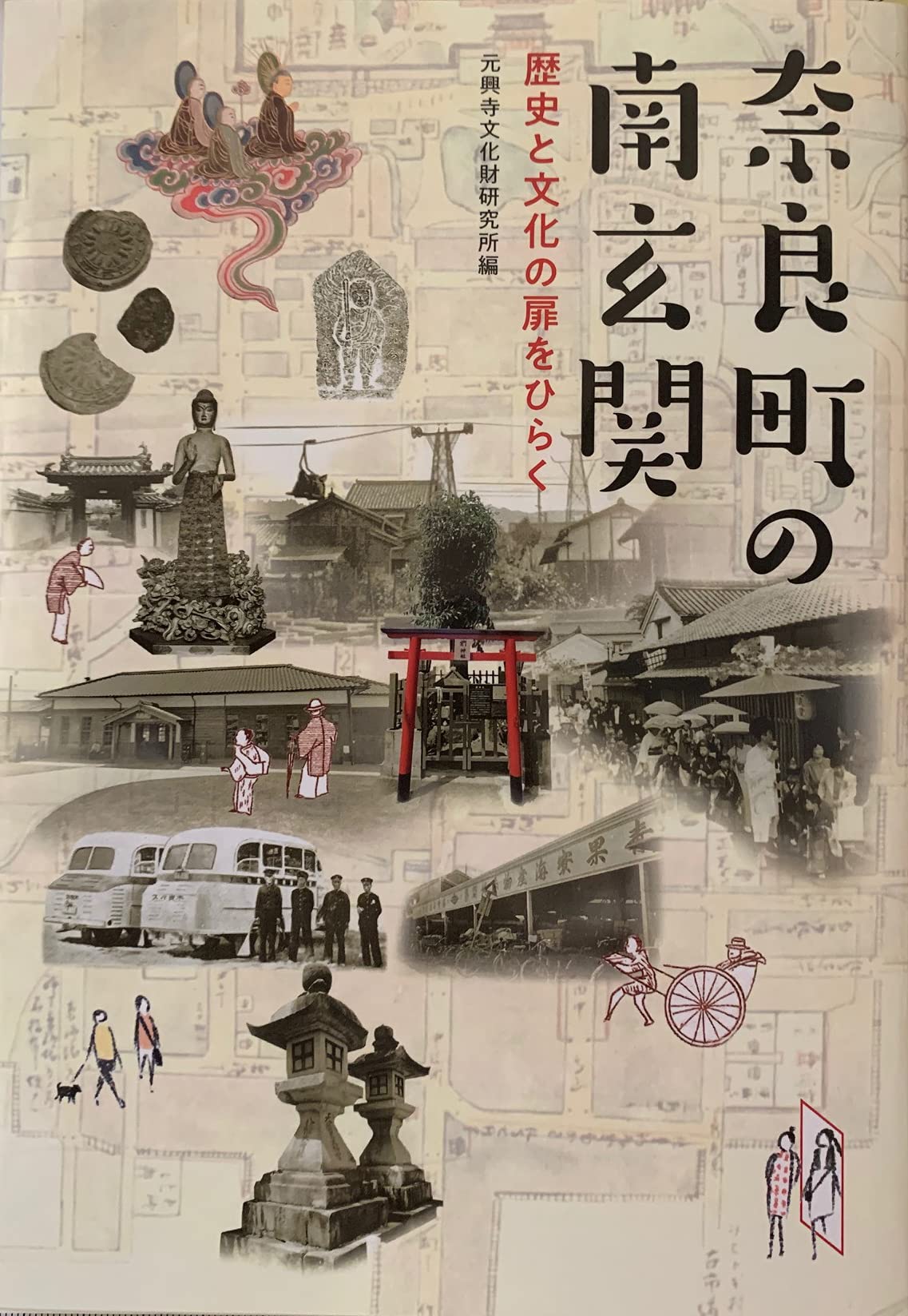 奈良町の南玄関 | 元興寺文化財研究所編 |本 | 通販 | Amazon