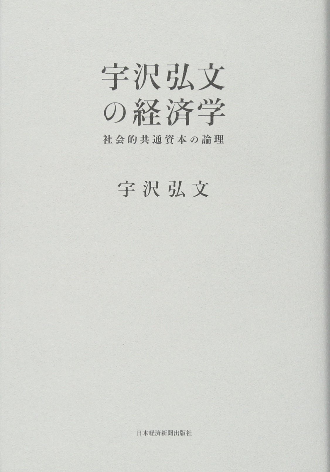 ゆ*り様 宇沢弘文著作集　全12巻セット Amazon.co.jp: 宇沢 弘文: 本、バイオグラフィー、最新アップデート