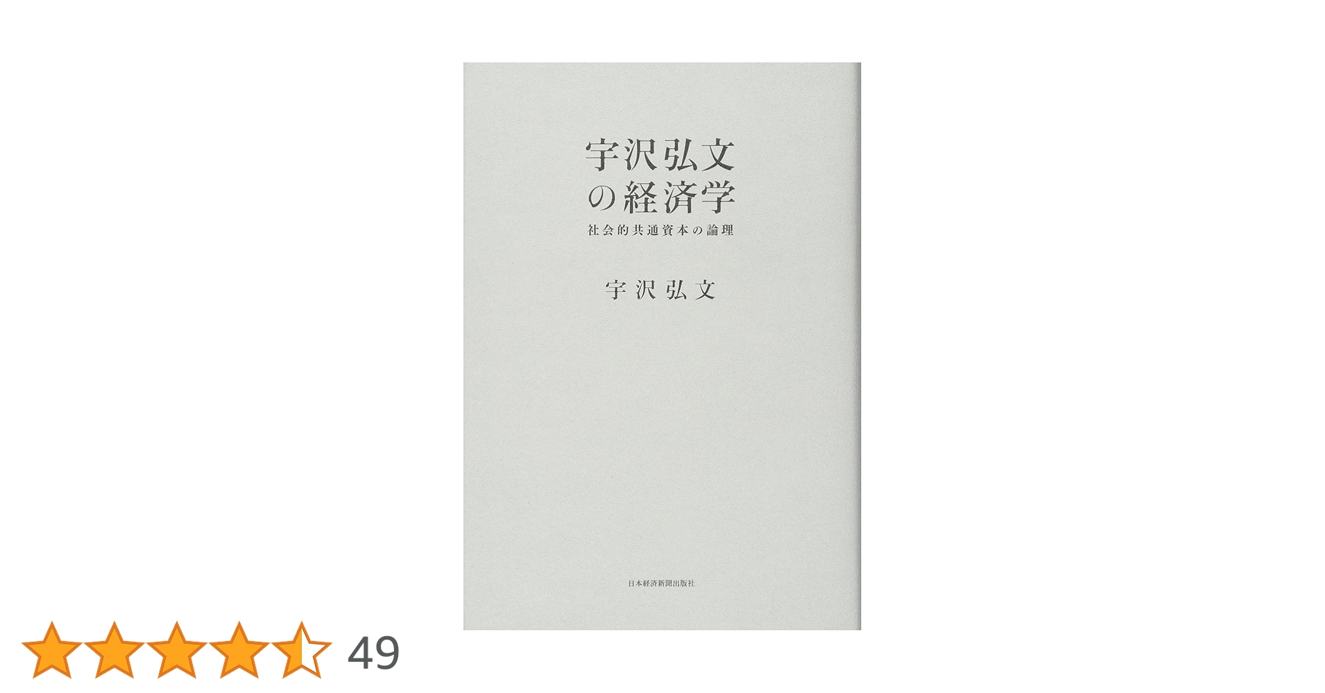 宇沢弘文の経済学 社会的共通資本の論理 | 宇沢 弘文 |本 | 通販