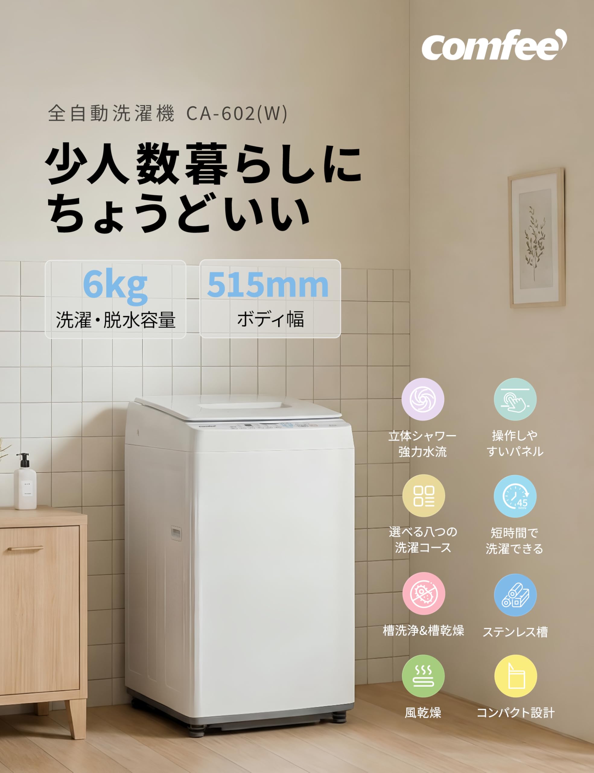Amazon | COMFEE' 洗濯機 6kg 全自動 コンパクト 1-3人用 ひとり暮らし