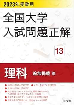 2025年受験用 全国大学入試問題正解　理系６冊セット 71JP+PhpqOL.jpg