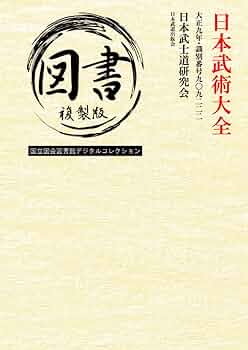 日本武術大全 日本武術大全 | 日本武士道研究会 | 工学 | Kindleストア | Amazon