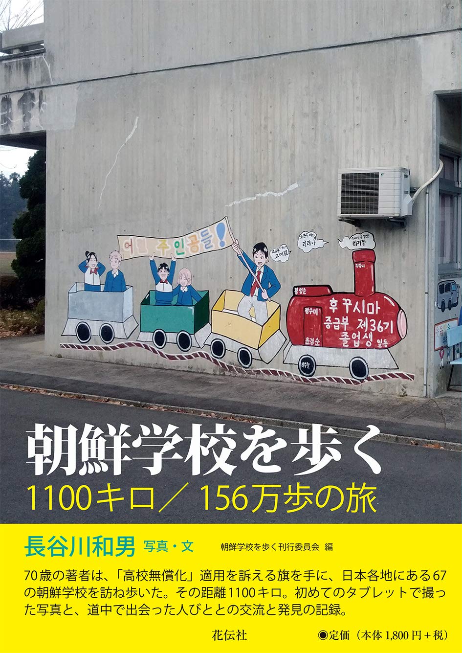 朝鮮学校を歩く―1100キロ/156万歩の旅 | 長谷川 和男, 朝鮮学校を歩く