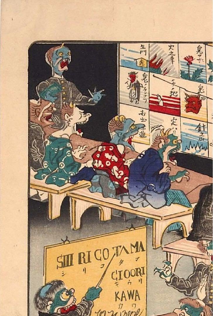 Amazon.co.jp: 河鍋暁斎 暁斎楽画第三号化々学校 56×38cm 大