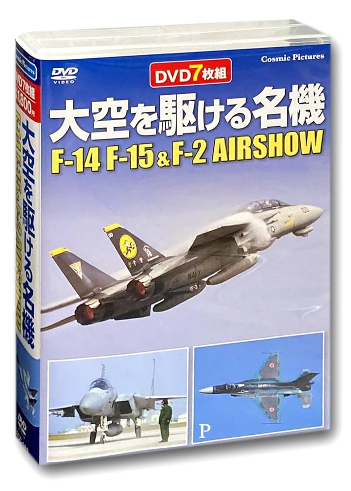 (未使用･未開封品)大空を駆ける名機 F-14 F15 & F-2 AIRSHOW DVD7枚組 ACC-163 大空を駆ける名機 F-14 F15 & F-2 AIRSHOW DVD7枚組 ACC-163