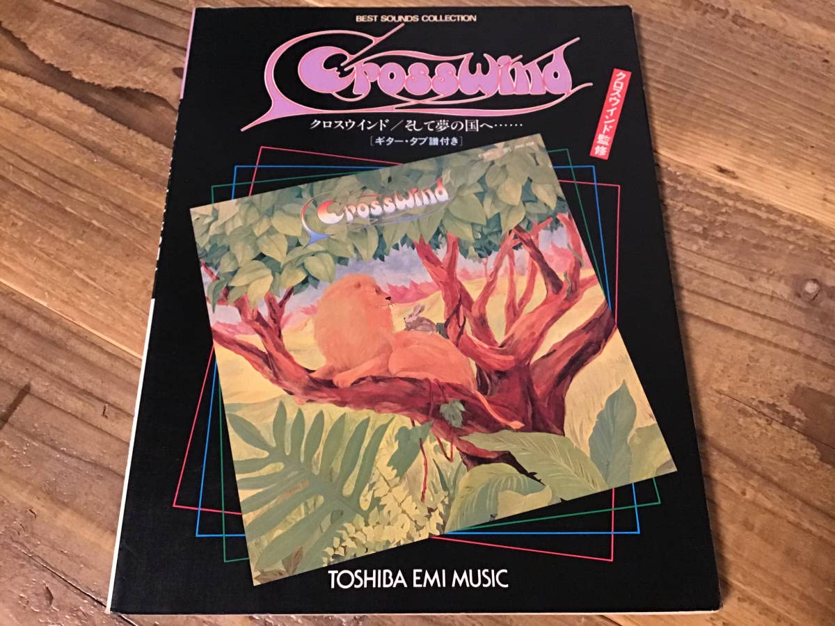 Amazon.co.jp: S/楽譜/クロスウインド/そして夢の国へ/タブ譜/バンド