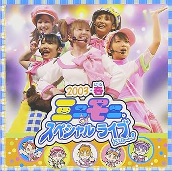 ミニモニ。ミニモニ【急募】 Amazon.co.jp: ミニモニ。スペシャルライブだぴょ~ん ! [DVD