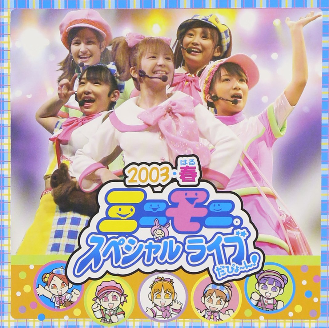 Amazon.co.jp: ミニモニ。スペシャルライブだぴょ~ん ! [DVD