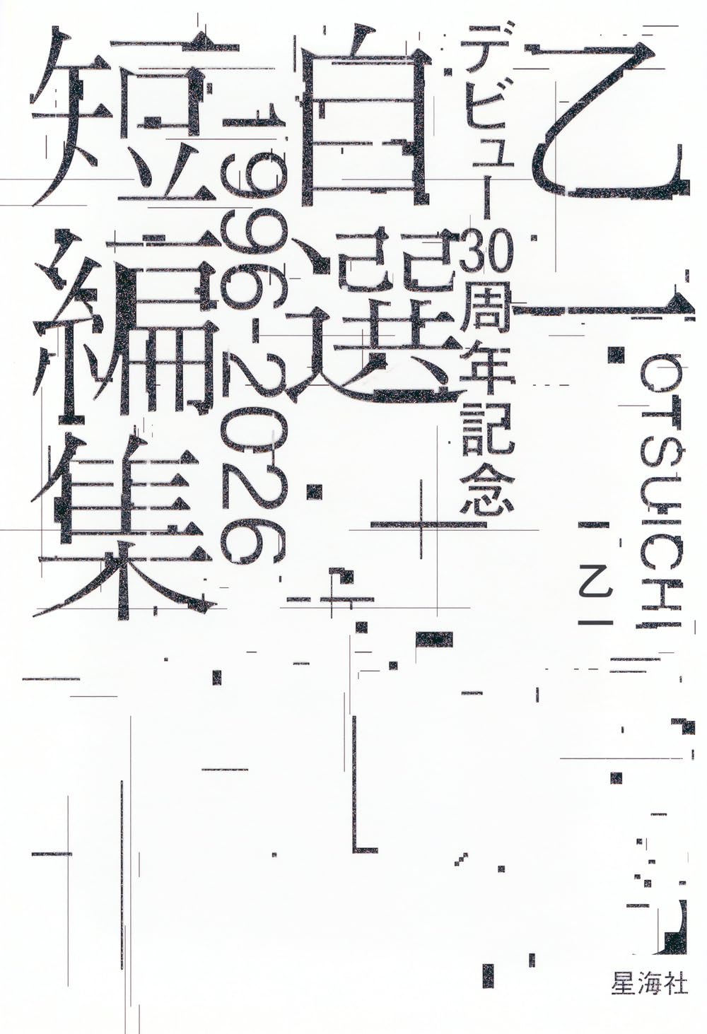 Amazon.co.jp: 乙一デビュー30周年記念自選短編集1996-2026 : 乙一: 本