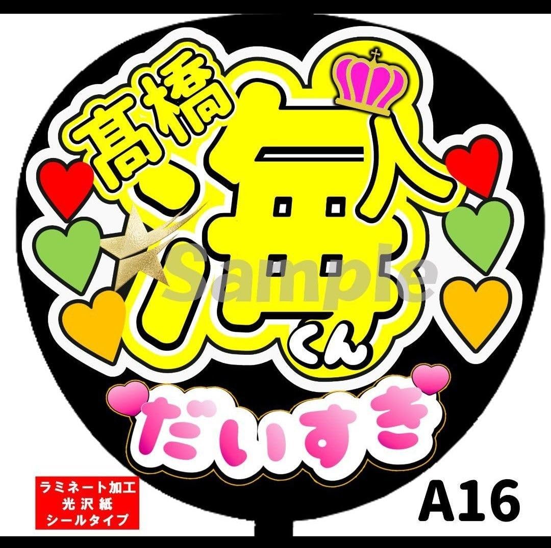 ファンサうちわ『King & Prince』オーダーページ ファンサうちわ King&Prince キンプリ 永瀬廉 指ハートして