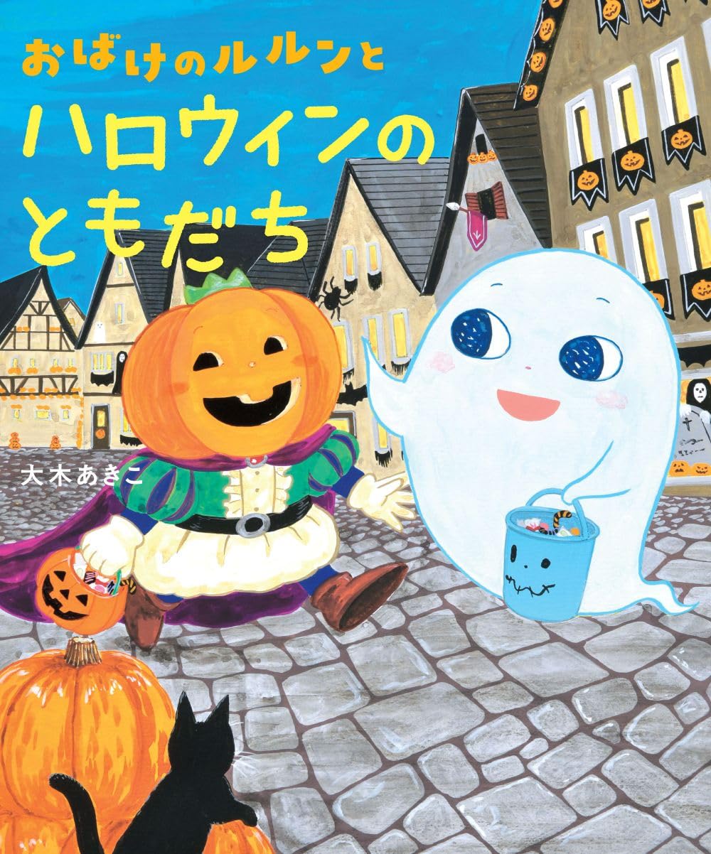 アマビエ&ドクロとオバケ☆ハロウィン 4570190990758-top--.jpg