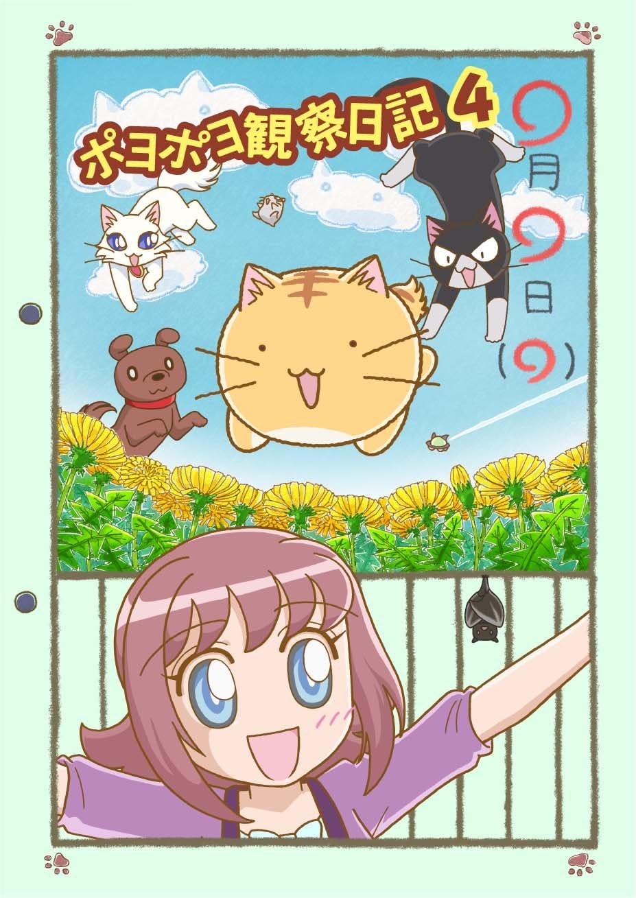 Amazon ポヨポヨ観察日記4 特装版 Dvd アニメ