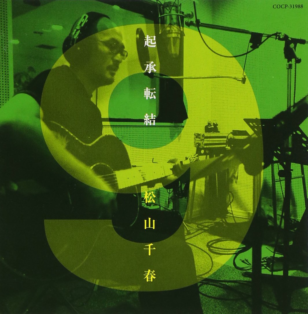 Amazon.co.jp: 起承転結(9) - 松山千春: ミュージック