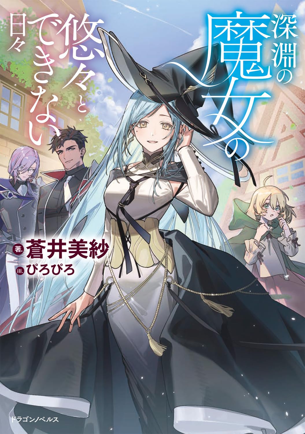 Amazon.co.jp: 深淵の魔女の悠々とできない日々 (ドラゴンノベルス