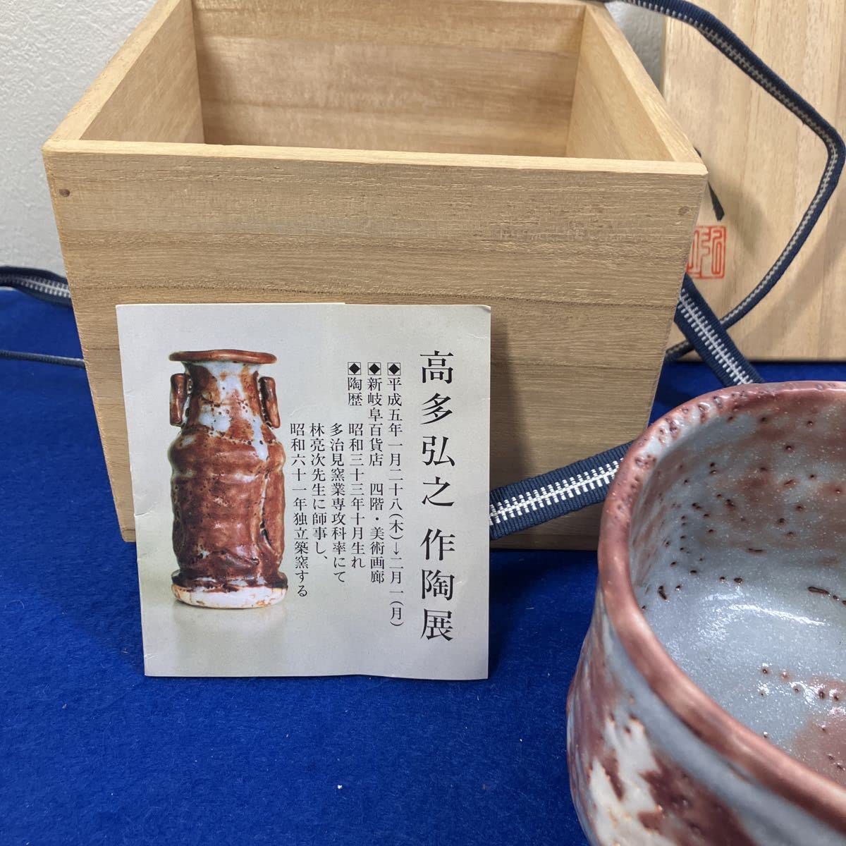 高多弘之造山紫水明志野茶碗共箱栞付き陶作家茶道具