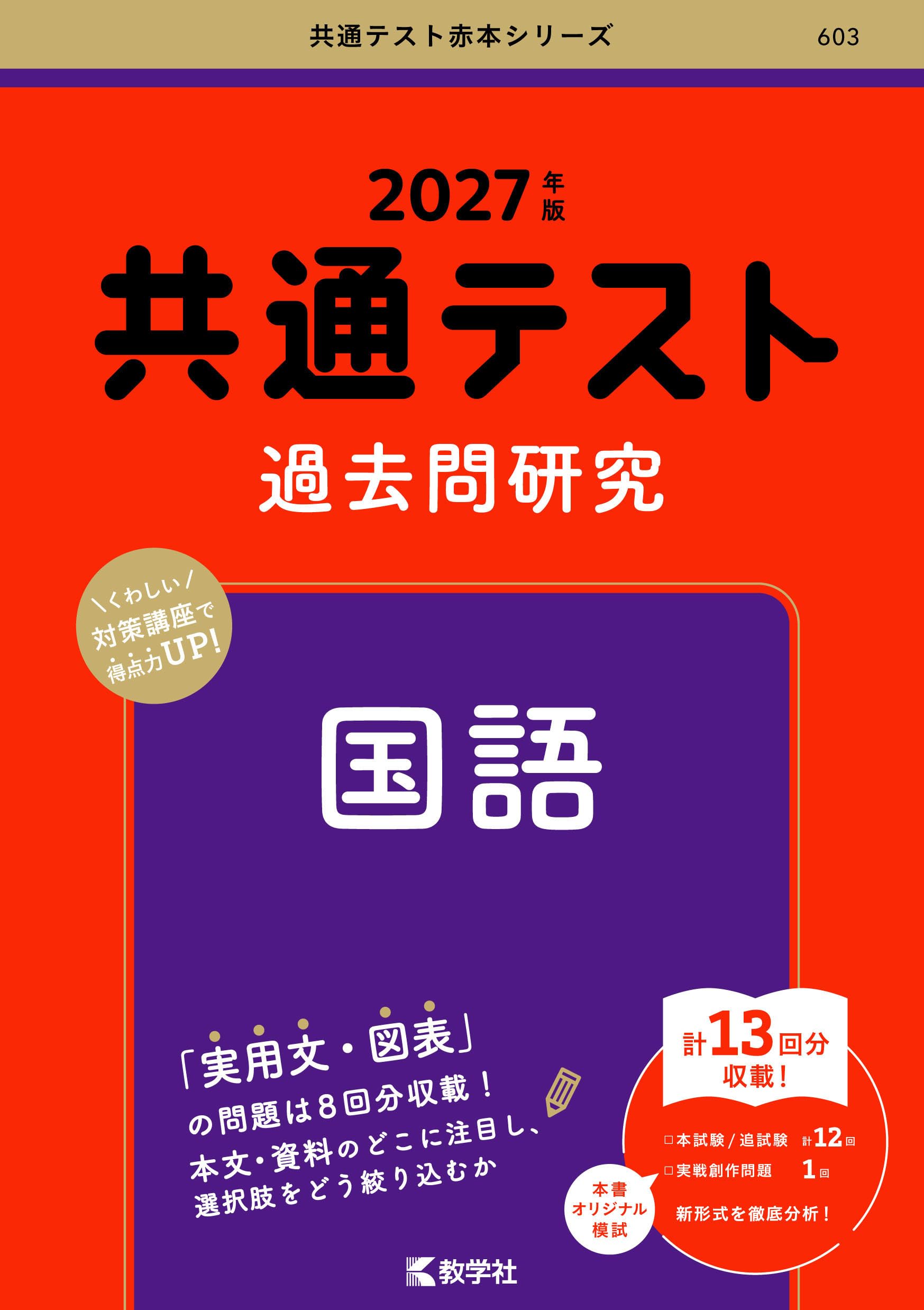 共通テスト過去問研究 国語 (27年版共通テスト赤本シリーズ) | 教学社