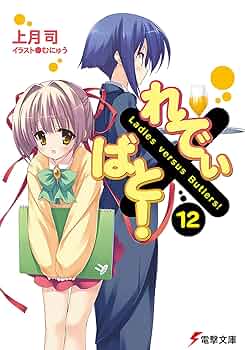 Amazon.co.jp: れでぃ×ばと!(12) (電撃文庫 こ 8-19) : 上月 司
