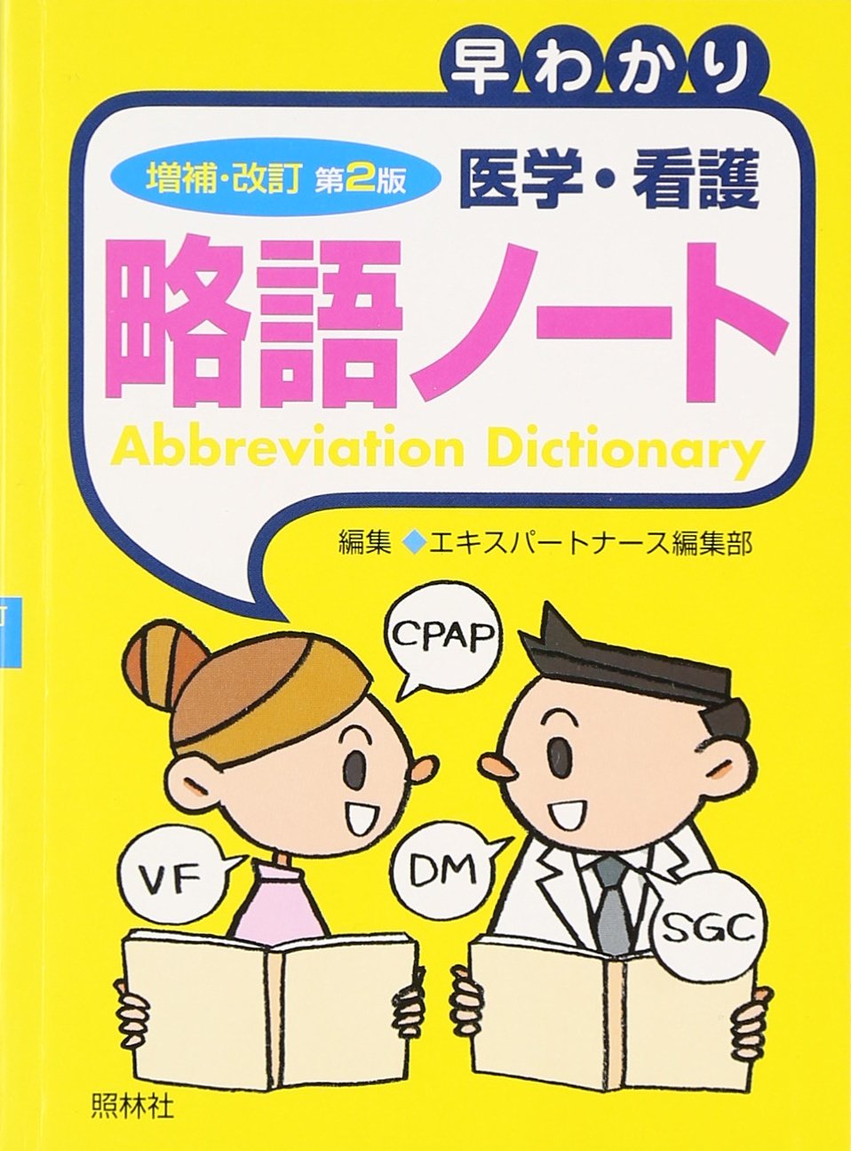 医学略語コンパクト 第2版 医学略語コンパクト 第2版／医歯薬出版株式会社