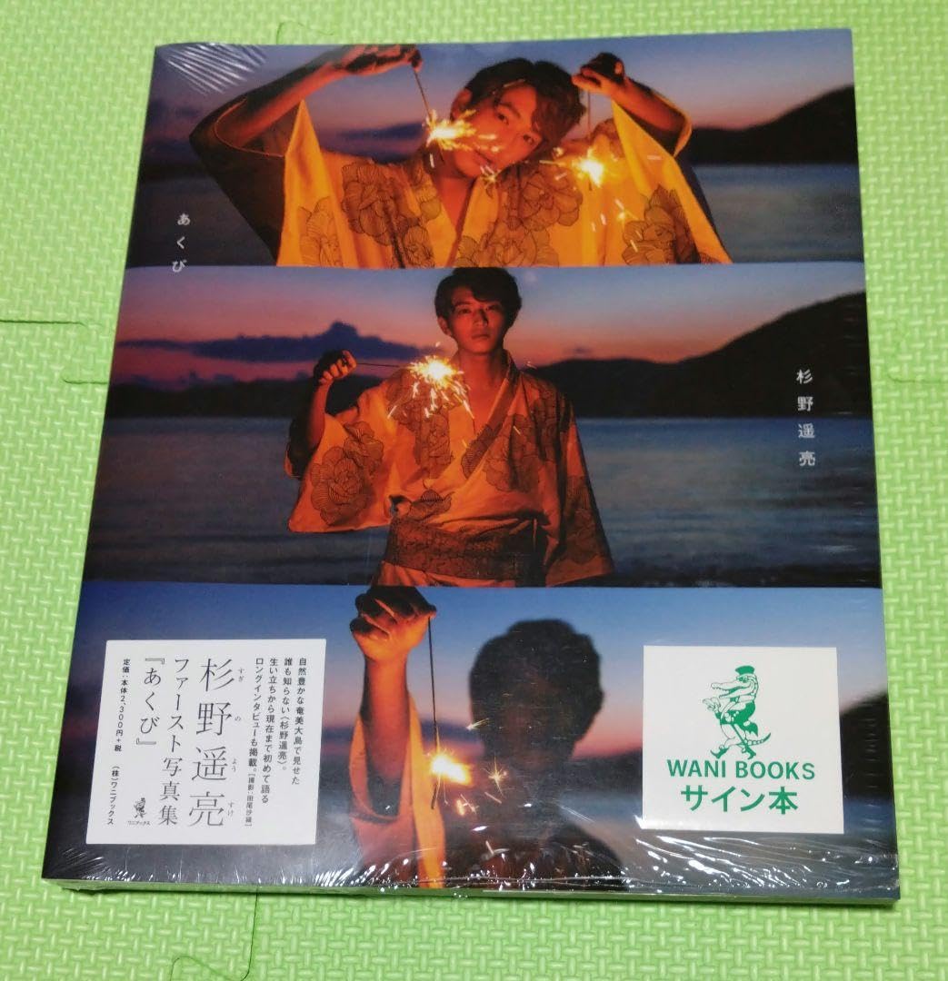 杉野遥亮 ファースト写真集 あくび サイン本 【公式通販】