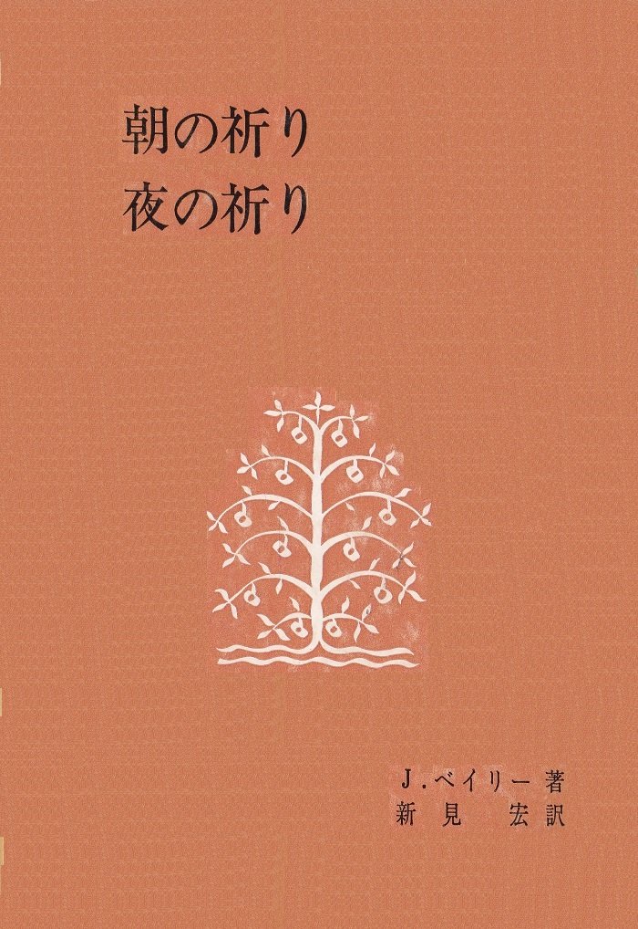 神学の重要書「聖霊の満たし」「朝の祈り夜の祈り」「キリストにならいて」3冊 神学の重要書「聖霊の満たし」「朝の祈り夜の祈り」「キリストになら