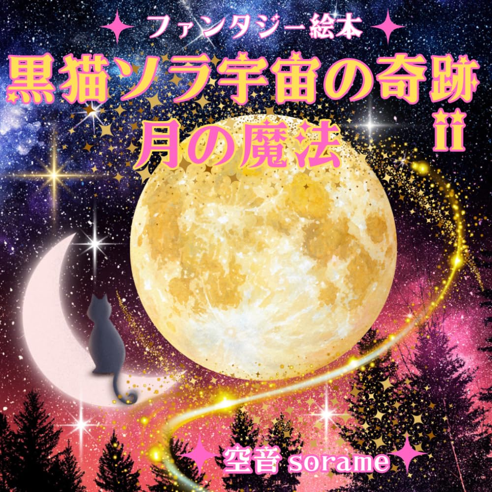 ファンタジー絵本　黒猫ソラ宇宙の奇跡第２話　月の魔法: 月の魔法