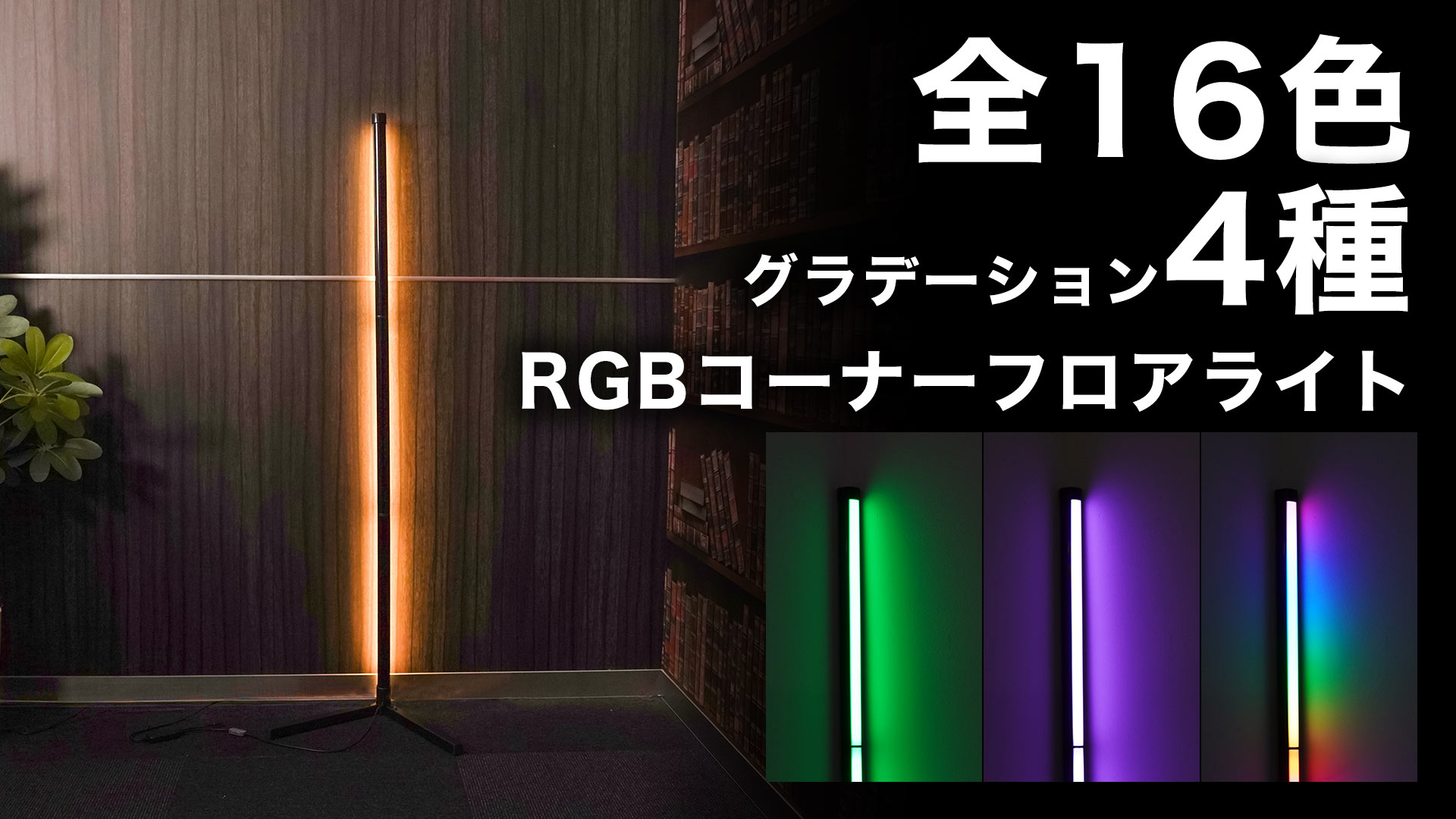 Amazon.co.jp : THANKO RGBコーナーフロアライト RGBSTLHBK 間接照明