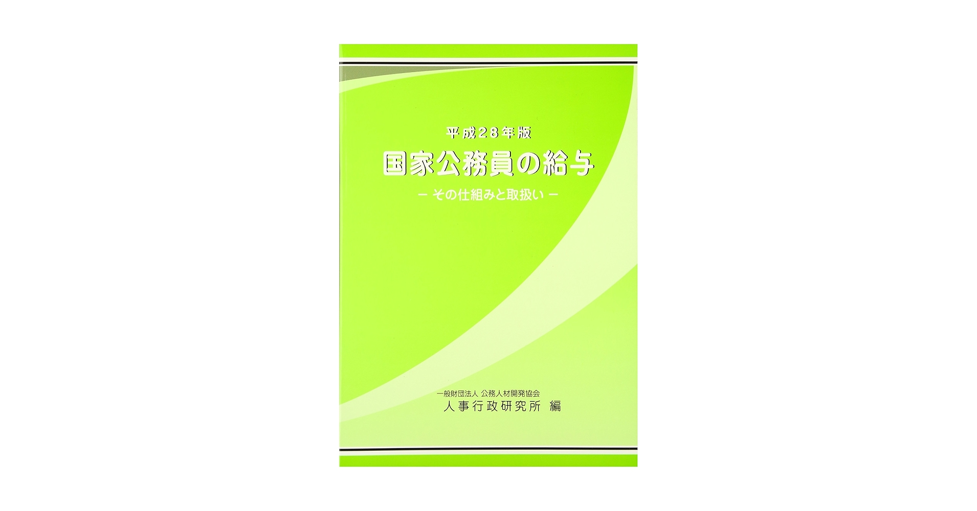 国家公務員の給与 その仕組みと取扱い 平成２８年版 /公務人材開発協会人事行政研究所/公務人材開発協会人事行政研究所（単行本） 国家公務員の給与 その仕組みと取扱い 平成28年版 /公務人材